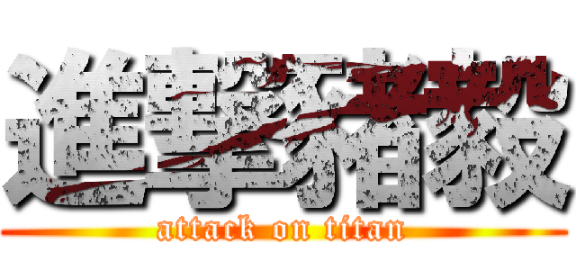 進撃豬毅 (attack on titan)