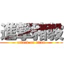 進撃豬毅 (attack on titan)