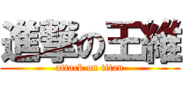進撃の王維 (attack on titan)