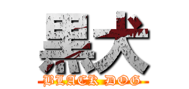 黒犬 (BLACK DOG)