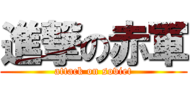 進撃の赤軍 (attack on soviet)