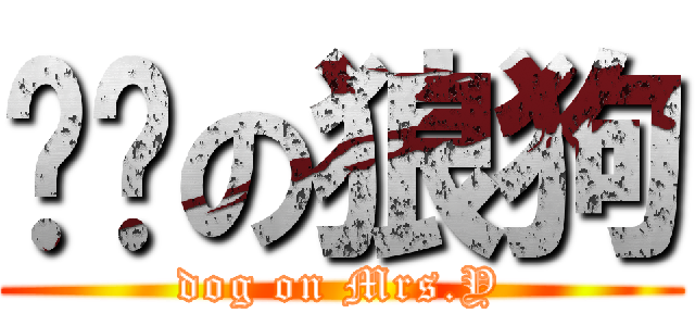 杨幂の狼狗 (dog on Mrs.Y)