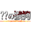 杨幂の狼狗 (dog on Mrs.Y)