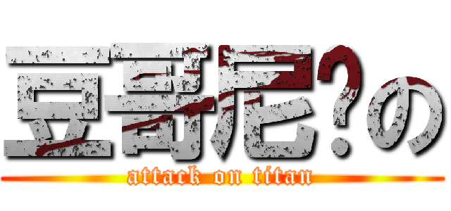 豆哥尼玛の (attack on titan)