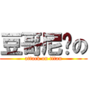 豆哥尼玛の (attack on titan)