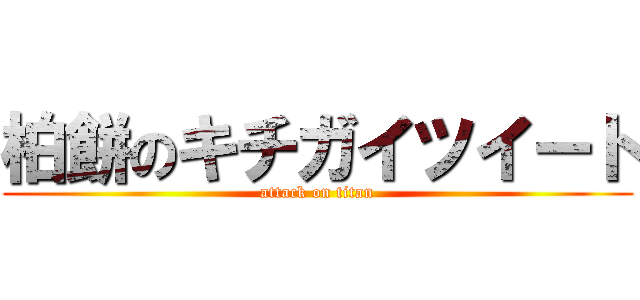 柏餅のキチガイツイート (attack on titan)