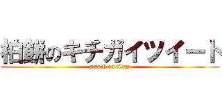 柏餅のキチガイツイート (attack on titan)