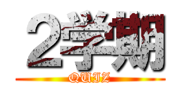 ２学期 (QUIZ)