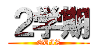 ２学期 (QUIZ)