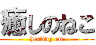 癒しのねこ (healing cat)