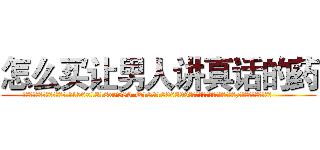 怎么买让男人讲真话的药 (怎么买让男人讲真话的药【电.话156x1318x7580-Q1991936399鑫宏药业】我们做的是长期生意,靠的是老客户长期支持
参考消息网2月20日报道 韩媒称，“剩女多、离婚率高的城市，房价一定会上涨。”这是中国经济学家金岩石2016年12月参加在上海举行的房地产相关论坛时说的话。
)