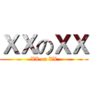 ＸＸのＸＸ (XX on XX)