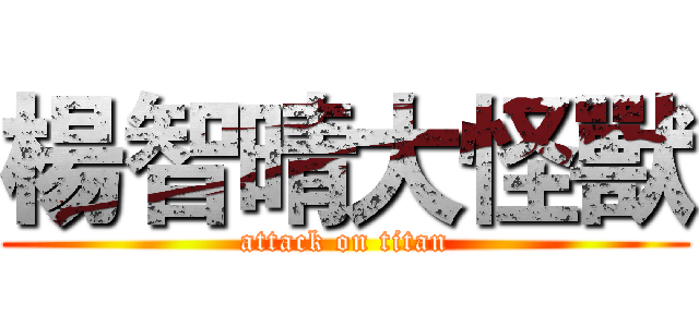 楊智晴大怪獸 (attack on titan)