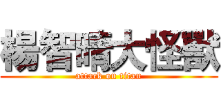 楊智晴大怪獸 (attack on titan)