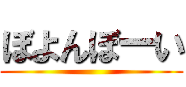 ぼよんぼーい ()