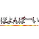 ぼよんぼーい ()