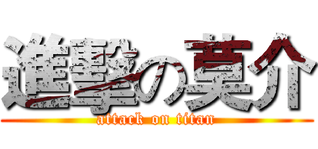 進擊の莫介 (attack on titan)