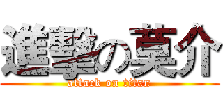 進擊の莫介 (attack on titan)