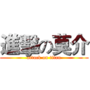 進擊の莫介 (attack on titan)