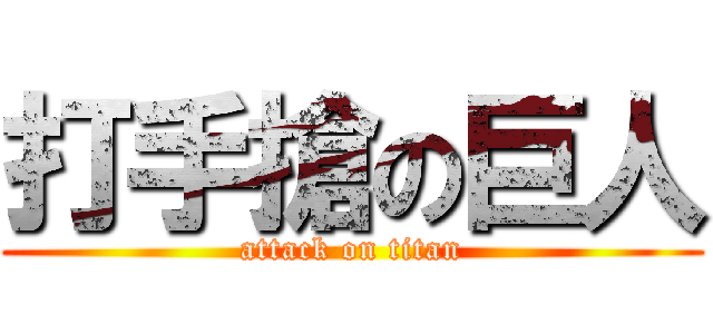 打手搶の巨人 (attack on titan)