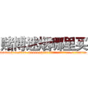 赌博迷烟哪里买 (赌博迷烟哪里买【电.话156x1318x7580-Q1991936399鑫宏药业】我们做的是长期生意,靠的是老客户长期支持
参考消息网2月20日报道 韩媒称，“剩女多、离婚率高的城市，房价一定会上涨。”这是中国经济学家金岩石2016年12月参加在上海举行的房地产相关论坛时说的话。
)