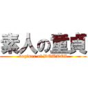 素人の童貞 (beginer of DOUTEI)