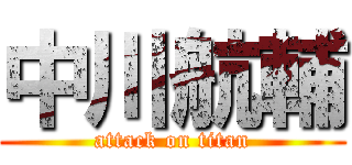 中川航輔 (attack on titan)