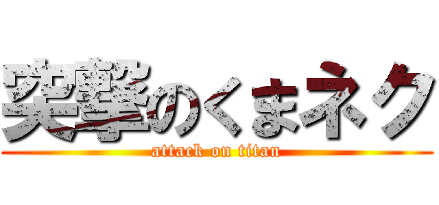 突撃のくまネク (attack on titan)