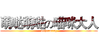 萌哒萌哒の喵咪大人 (wohenmeng)