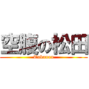 空腹の松田 (Takanan)