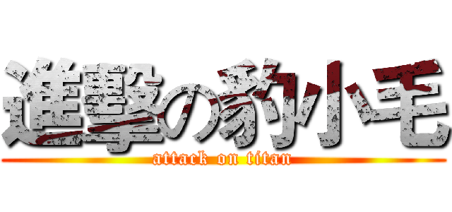 進擊の豹小毛 (attack on titan)