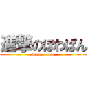 進撃のほわぱん (white pants)