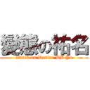 變態の祐名 (attack on Desire BB Yo)
