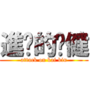 進擊的慒健 (attack on kai kin)