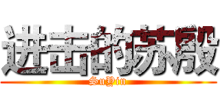进击的苏殷 (SuYin)