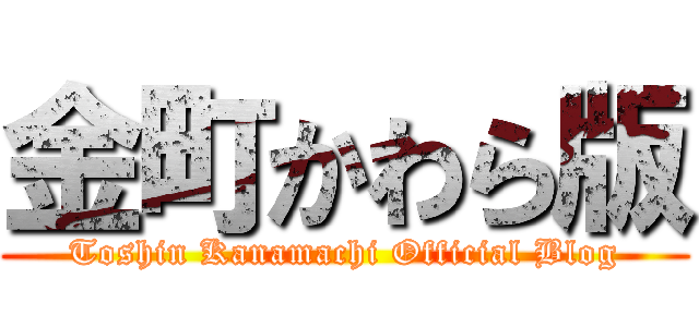 金町かわら版 (Toshin Kanamachi Official Blog)