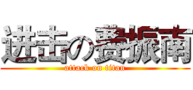 进击の费振南 (attack on titan)