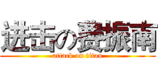 进击の费振南 (attack on titan)