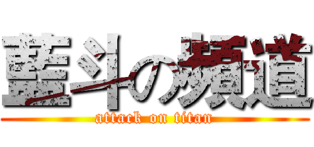 藍斗の頻道 (attack on titan)