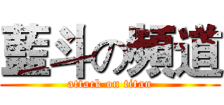 藍斗の頻道 (attack on titan)