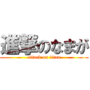 進撃のなまが (attack on titan)