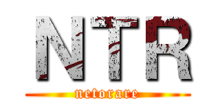 ＮＴＲ (netorare)