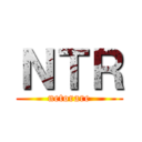 ＮＴＲ (netorare)