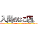 入間のはこ店。 (iruma.  no.  hakoten)
