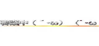 審議中（ ´・ω） （´・ω・） （・ω・｀） （ω・｀ ） (attack on titan)