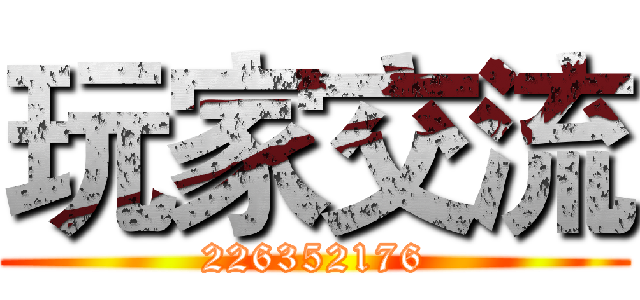 玩家交流 (226352176)