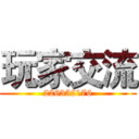 玩家交流 (226352176)