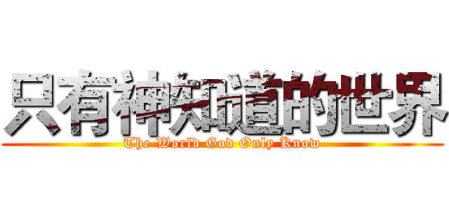 只有神知道的世界 (The World God Only Know)