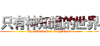 只有神知道的世界 (The World God Only Know)
