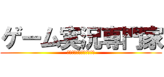 ゲーム実況専門家 (チャンネル登録よろしくね)